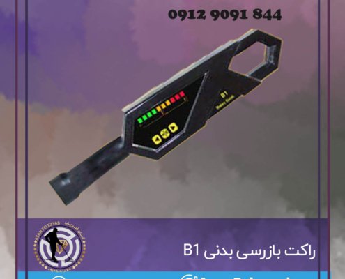 راکت بازرسی بدنی B1