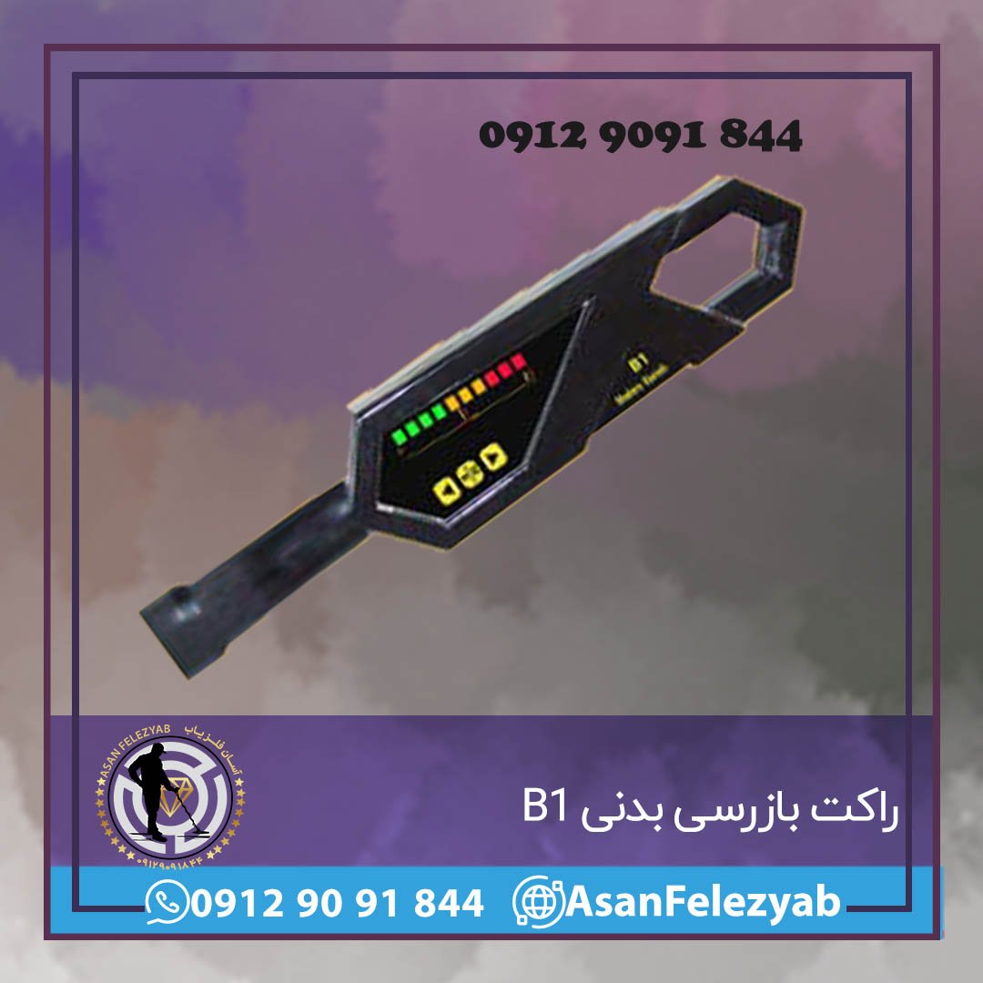 راکت بازرسی بدنی B1