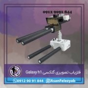 Galaxy h1 فلزیاب تصویری گلکسی