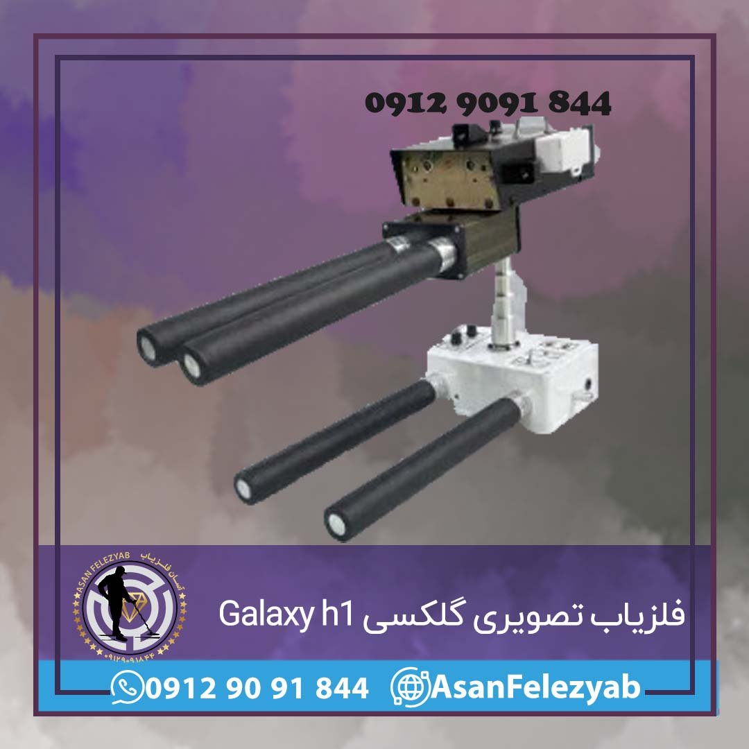 فلزیاب تصویری گلکسی 