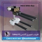 Galexy h5 فلزیاب تصویری گلکسی