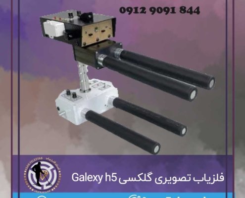 فلزیاب تصویری گلکسی