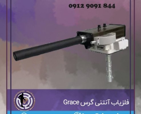 فلزیاب آنتنی گرس Grace