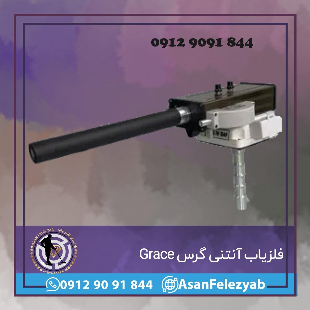 فلزیاب آنتنی گرس Grace