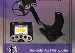 فلزیاب JeoFinder A-Z Plus