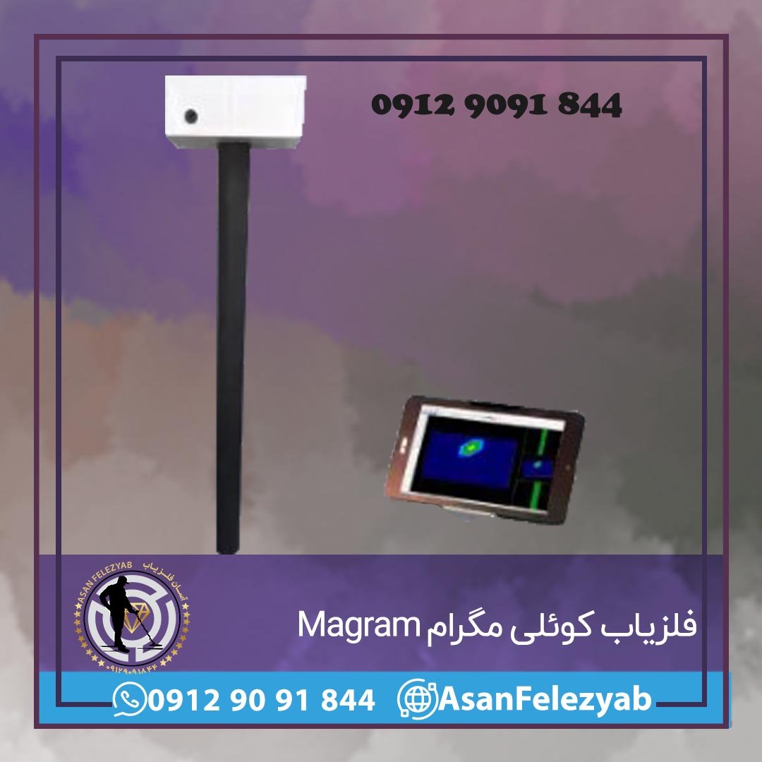 فلزیاب کوئلی مَگرام
