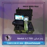 Marduk A-Z 7000 رادار اسکن زیرزمینی Marduk A-Z 7000