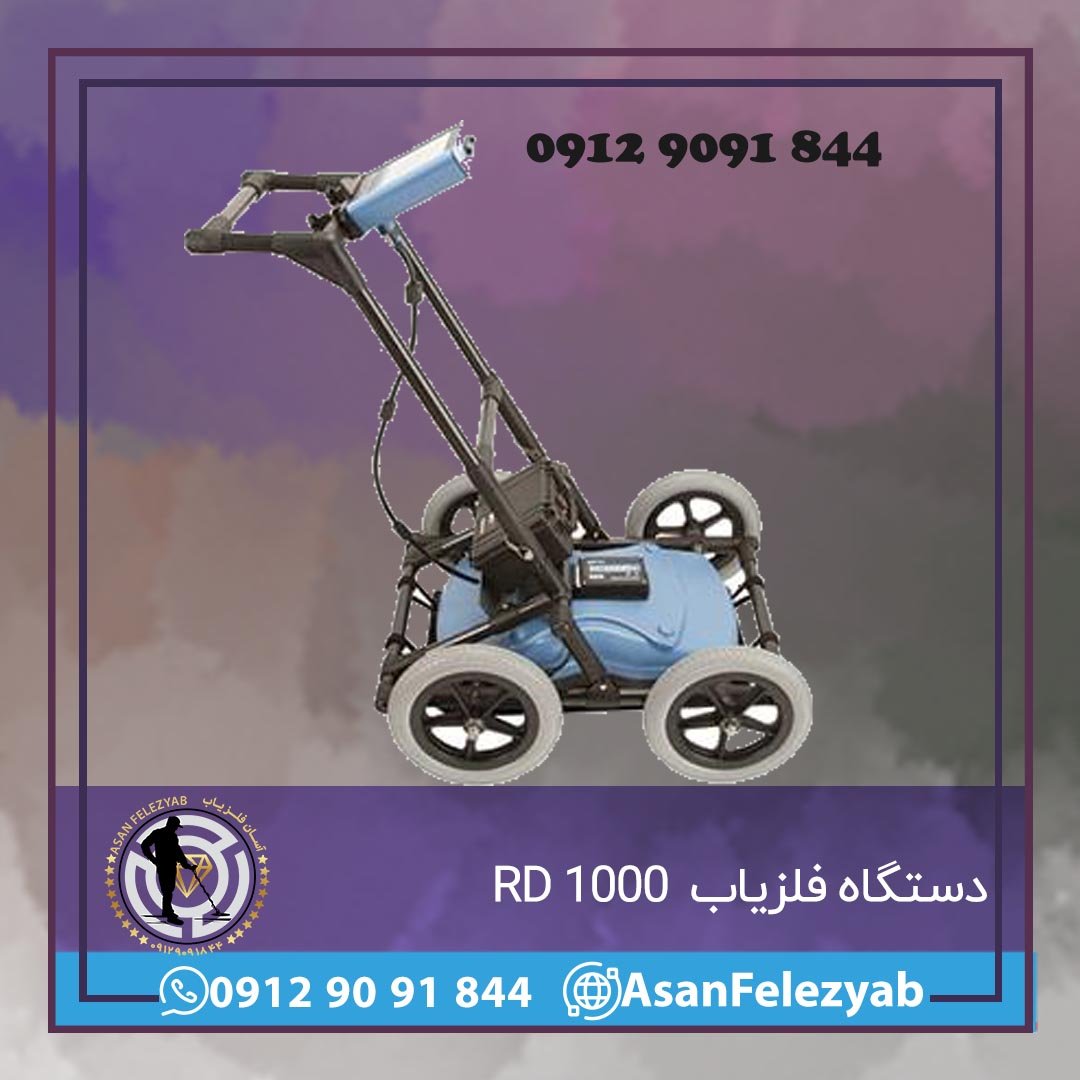 دستگاه RD 1000
