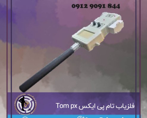 فلزیاب تام پی ایکس Tom px