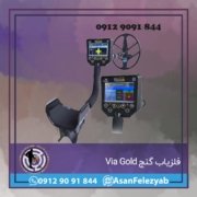 Via Gold فلزیاب گنج Via Gold