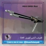 coril فلزیاب کوریل