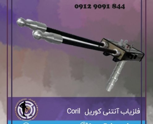 فلزیاب کوریل