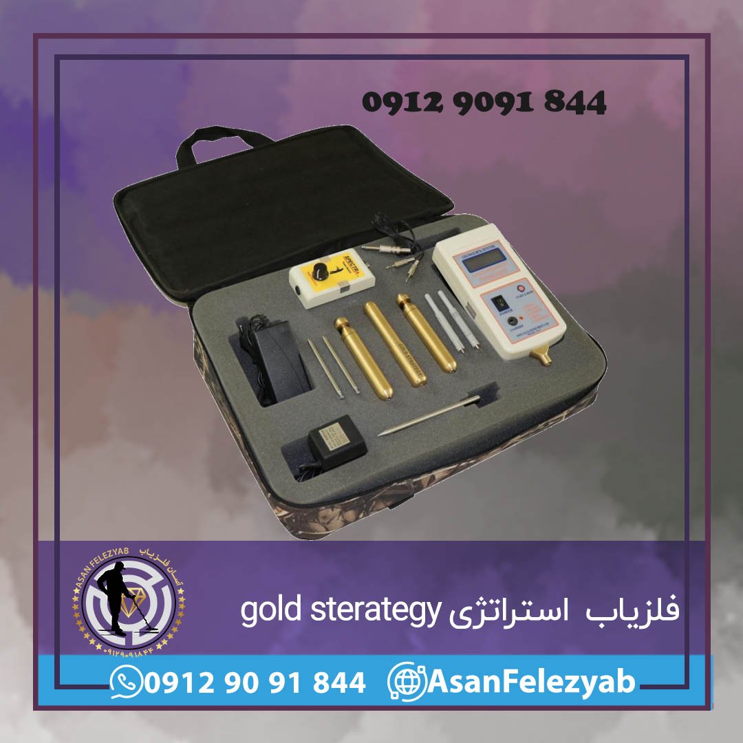 فلزیاب گولد استراتژی gold sterategy