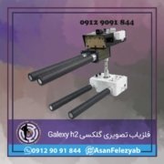 h2 فلزیاب تصویری گلکسی Galexy h2