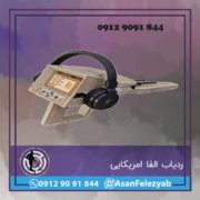 ردیاب الفا امریکایی ردیاب الفا امریکایی