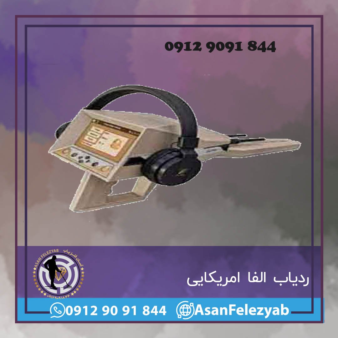 ردیاب الفا امریکایی