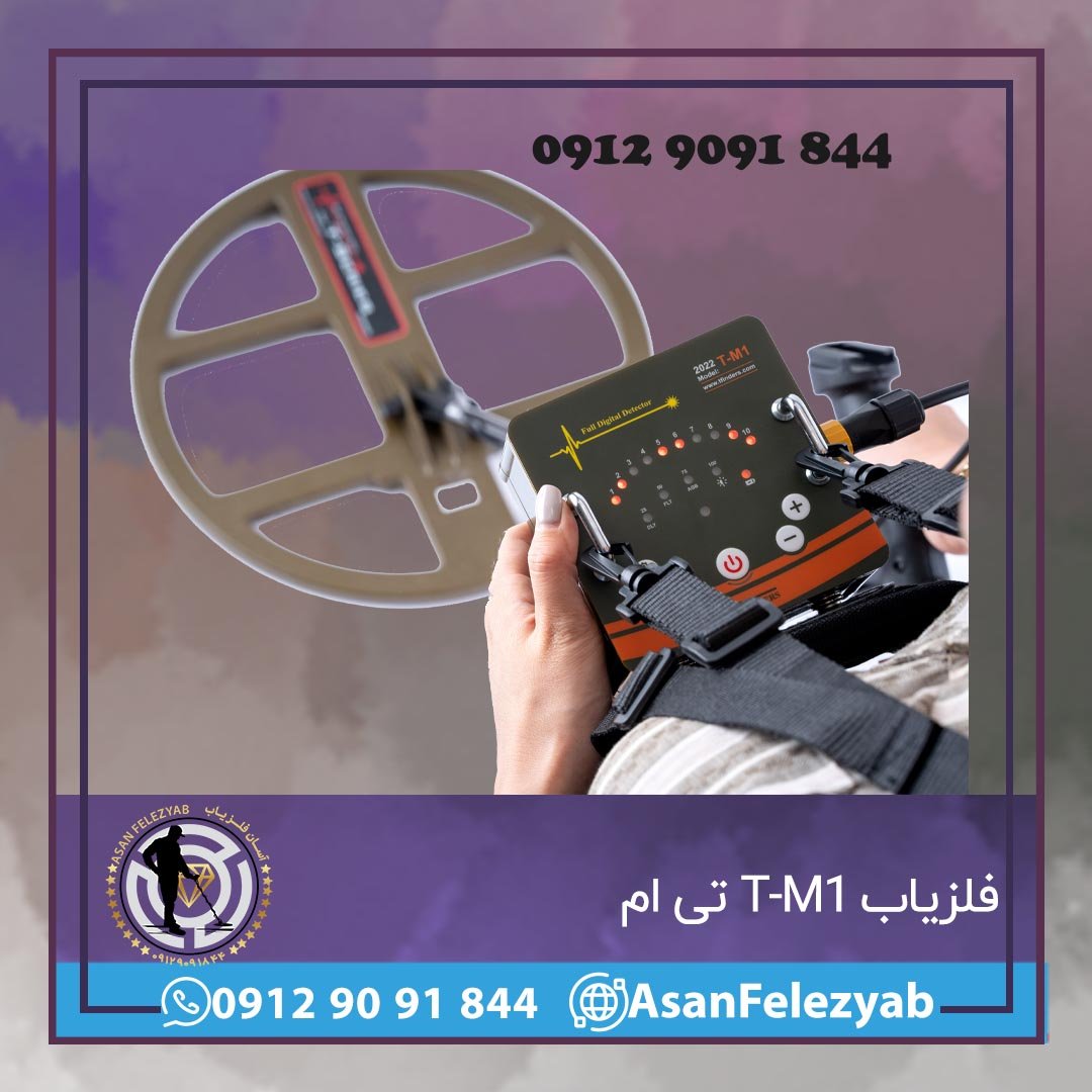 فلزیاب T-M1 تی ام
