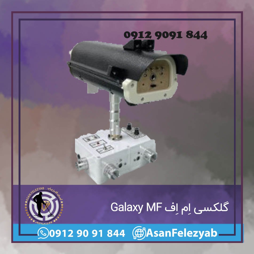 فلزیاب تصویری گلکسی اِم اِف Galaxy MF