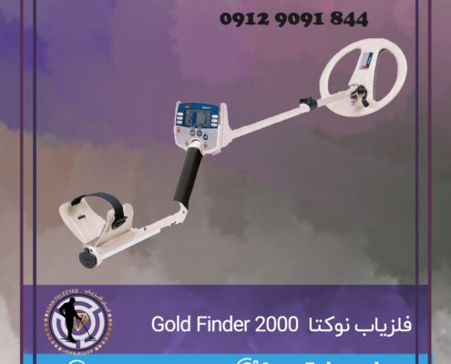 فلزیاب نوکتا Gold Finder 2000