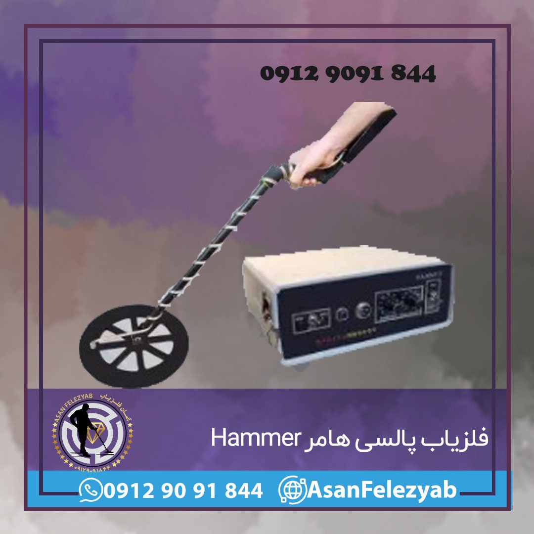 فلزیاب پالسی هامر
