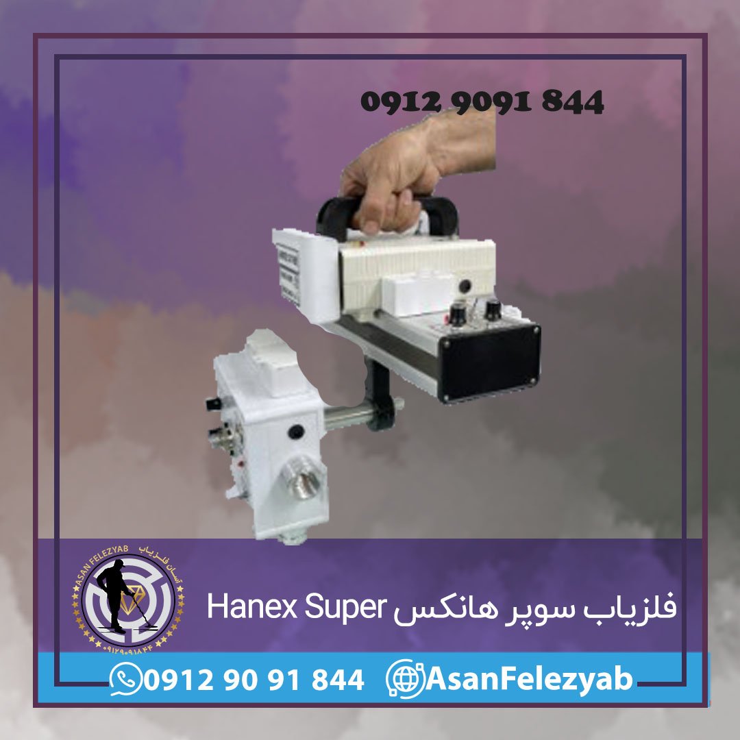 فلزیاب تصویری سوپر هانکس Hanex Super