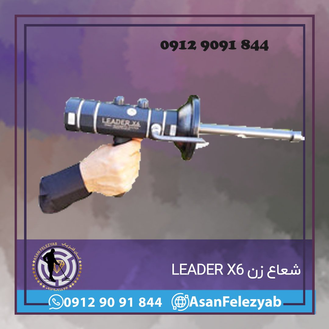 شعاع زن LEADER X6