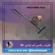 Mx فلزیاب پالسی ام ایکس Mx