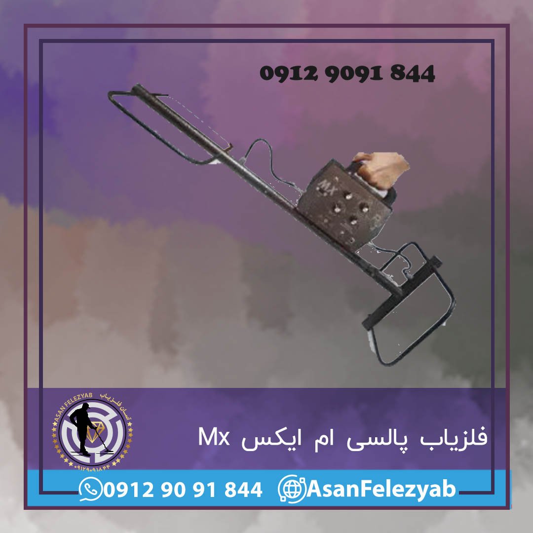 فلزیاب پالسی ام ایکس Mx