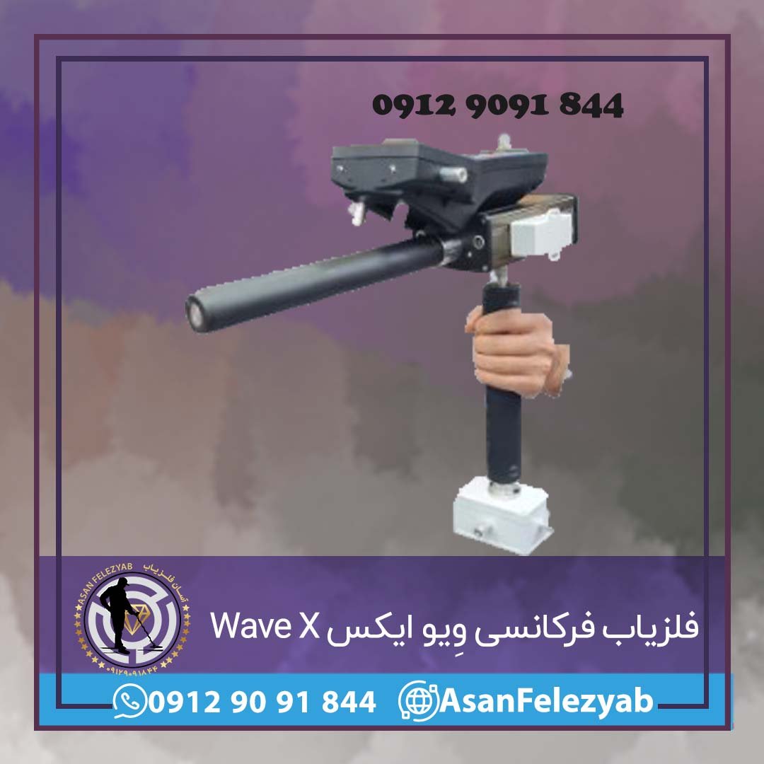 فلزیاب تصویری فرکانسی وِیو ایکس Wave X