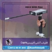 capris فلزیاب آنتنی کاپریس Capris