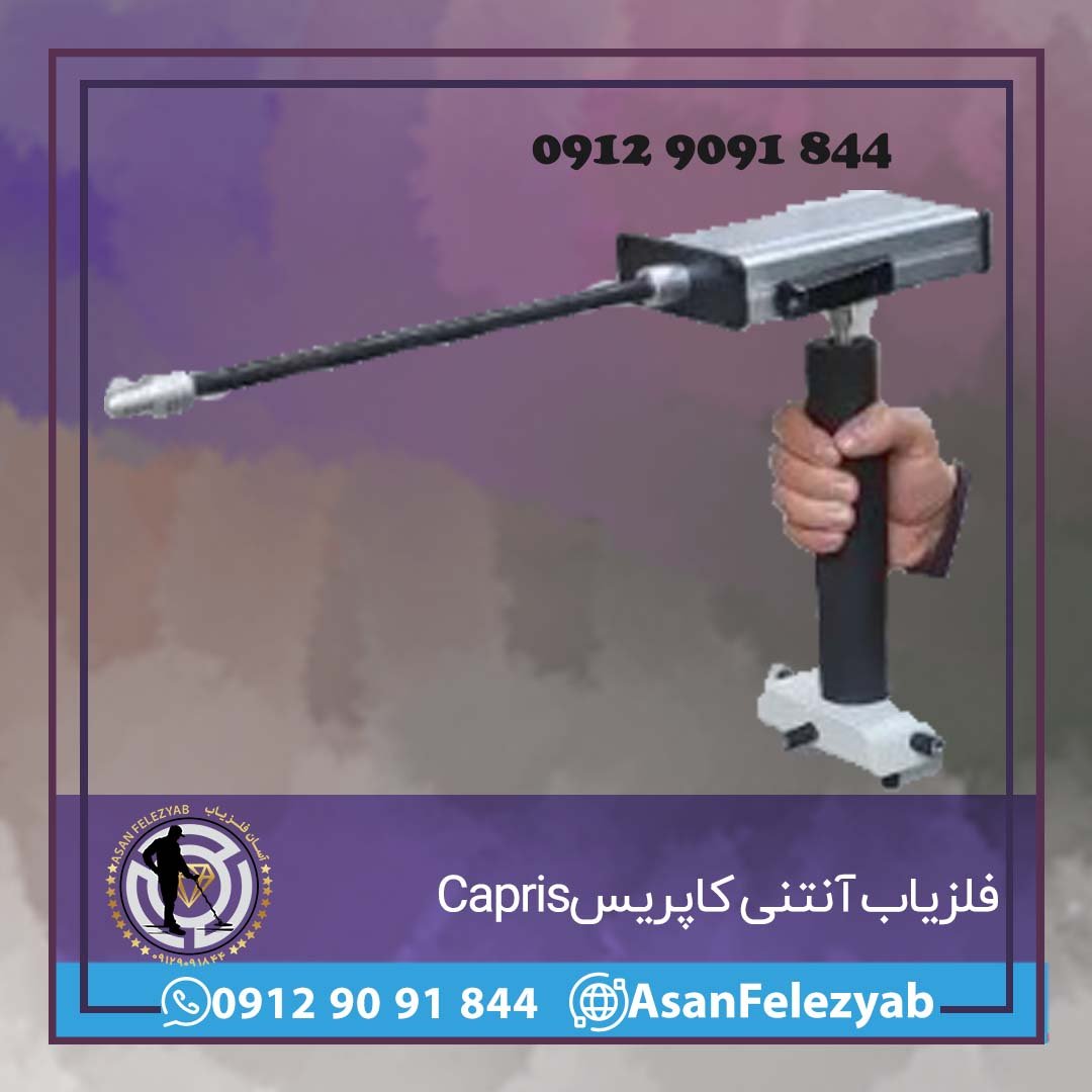 فلزیاب آنتنی کاپریس Capris