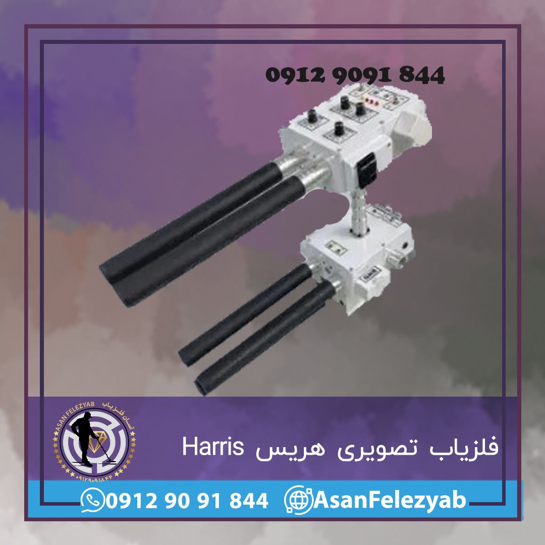 فلزیاب تصویری هریس Harris