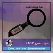 hd100 فلزیاب دستی hd100