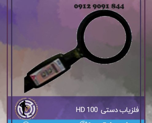 فلزیاب دستی hd100
