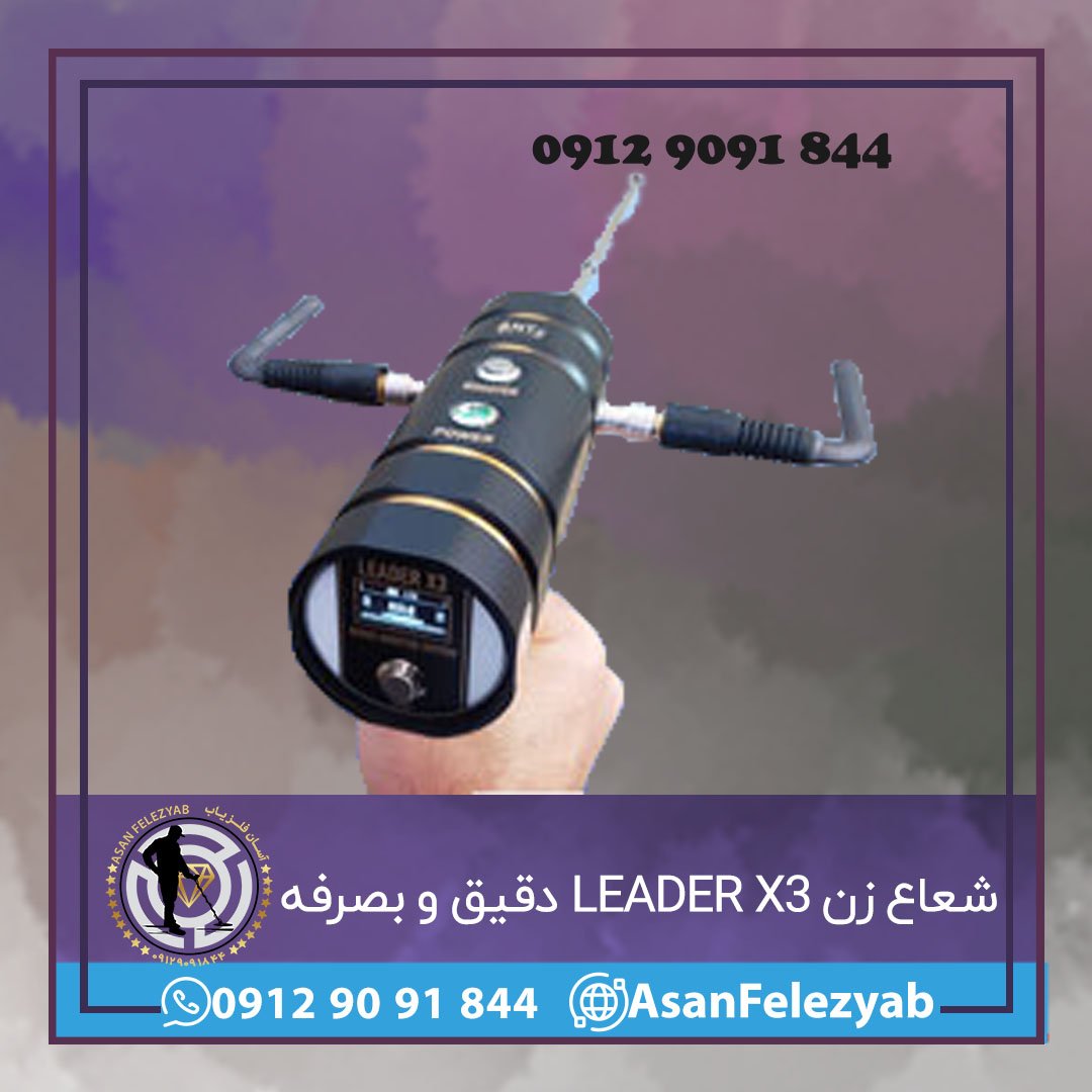 شعاع زن LEADER X3 دقیق و بصرفه
