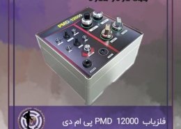 فلزیاب PMD 12000