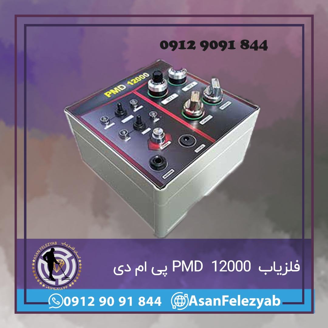 فلزیاب PMD 12000
