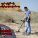 یک فلزیاب خوب