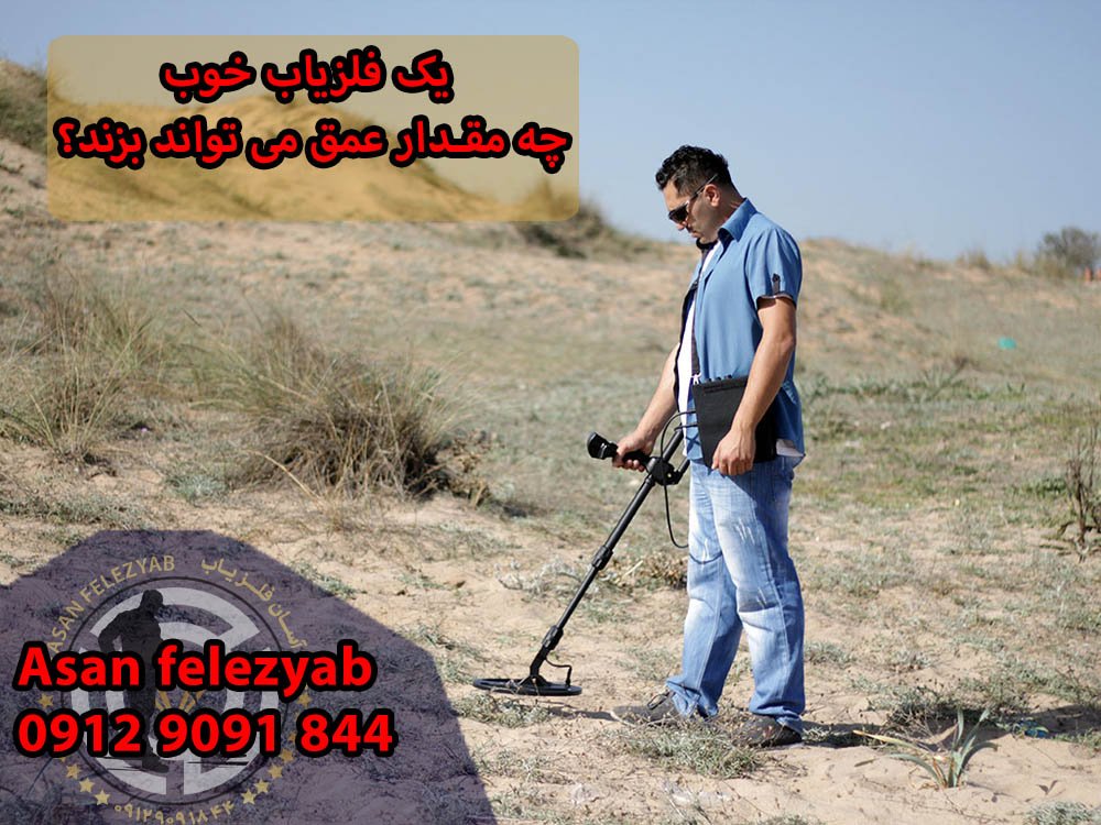 یک فلزیاب خوب