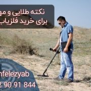 Different_Types_Of_Metal_Detectors_(2) copy چند نکته طلایی