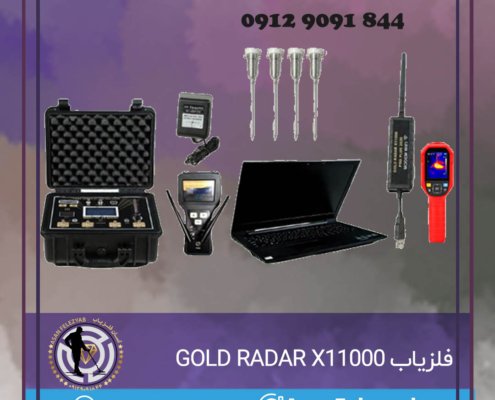 فلزیاب GOLD RADAR X11000