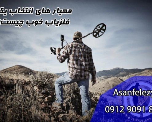 معیار های انتخاب فلزیاب خوب