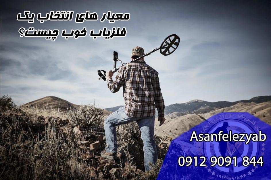 ویژگی فلزیاب خوب چیست