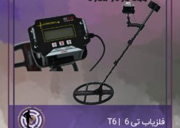 فلزیاب تی 6