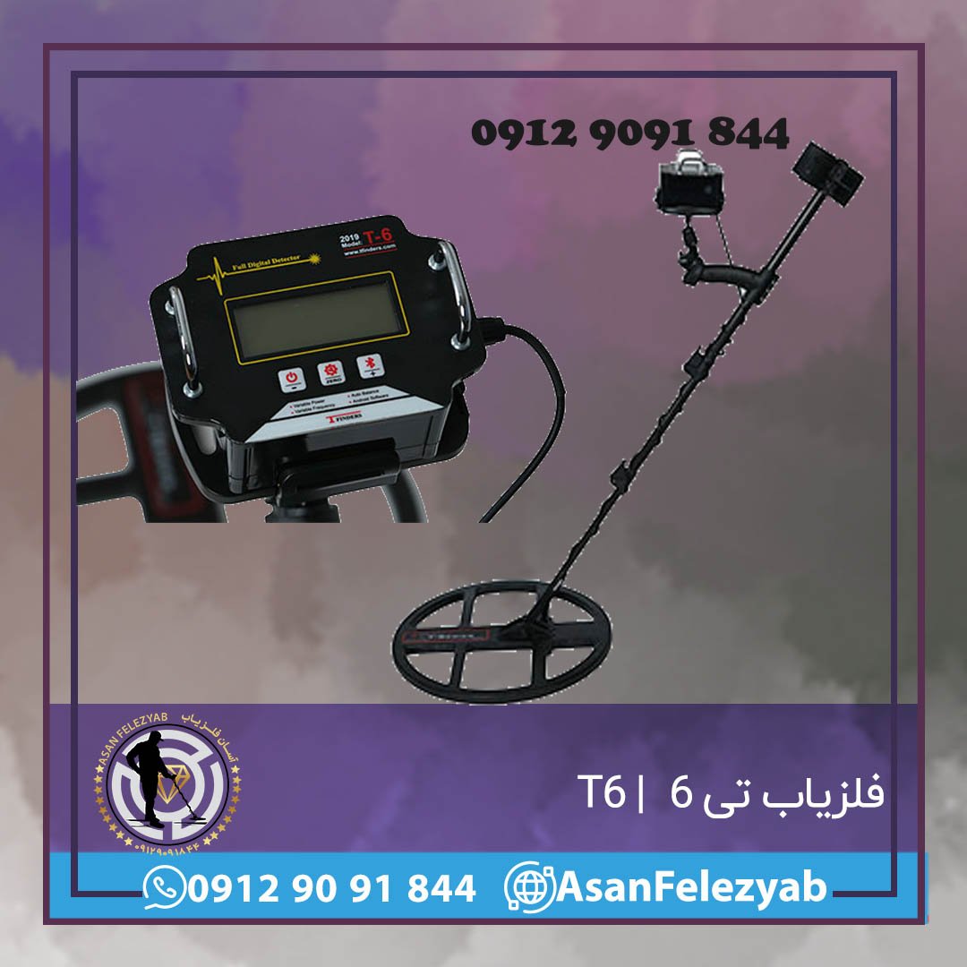 فلزیاب تی 6  