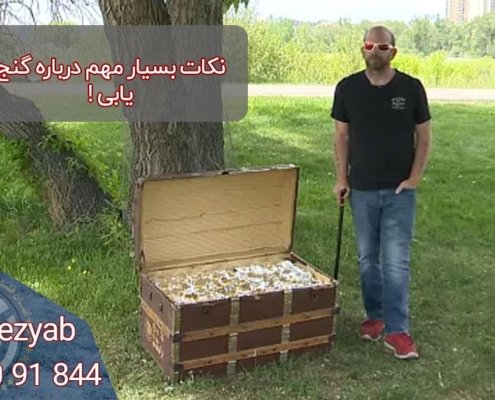 نکات مهم فلزیابی