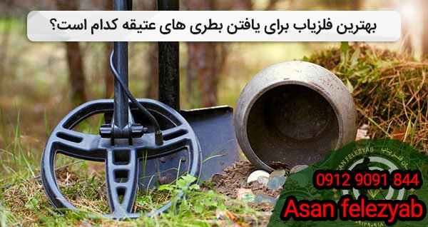بهترین فلزیاب برای یافتن