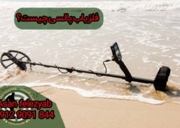 فلزیاب های القای پالس