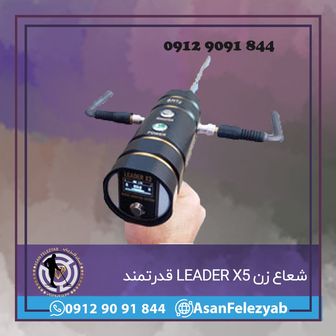 شعاع زن LEADER X5