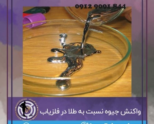 واکنش جیوه نسبت به طلا در فلزیاب